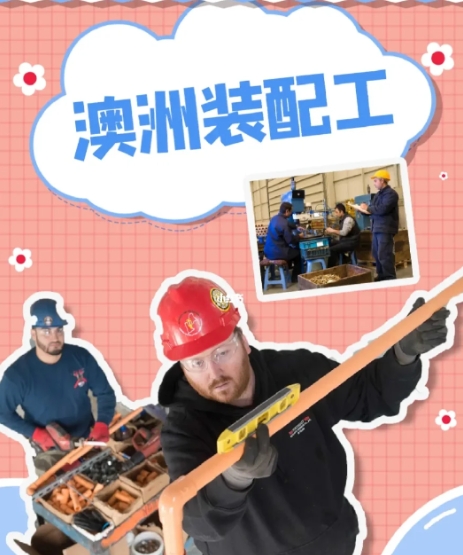 澳大利亚装配工(组装+焊接)482雇主担保工签