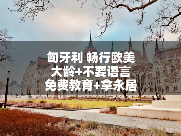匈牙利自由工:大龄+不要语言+带家属