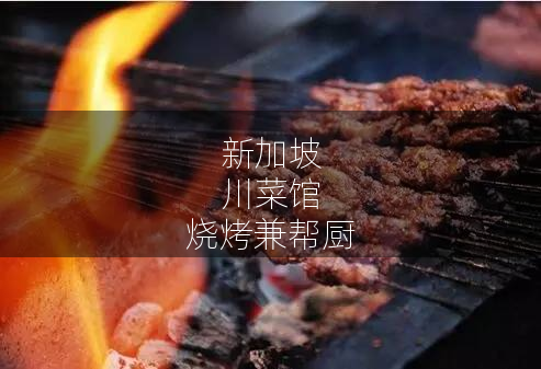 新加坡川菜馆烧烤