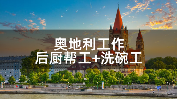 奥地利工作:后厨帮工+洗碗