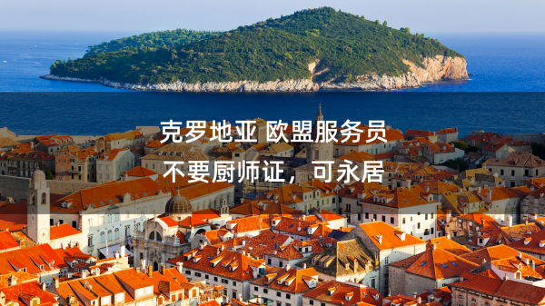 克罗地亚服务员,不要厨师证,可永居