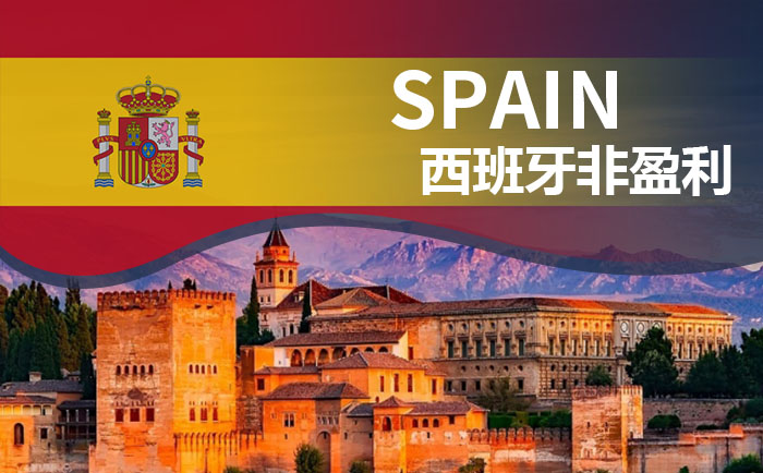 西班牙非盈利全家移民