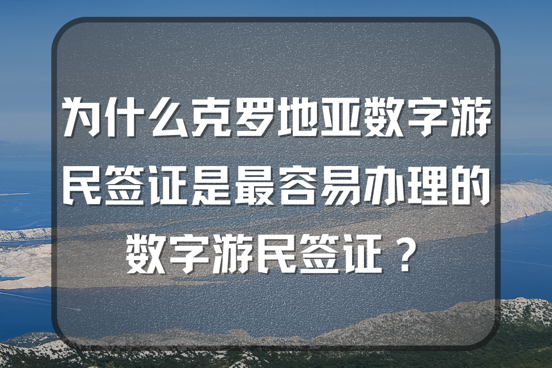 克罗地亚工签:自由工,带家属,拿身份!