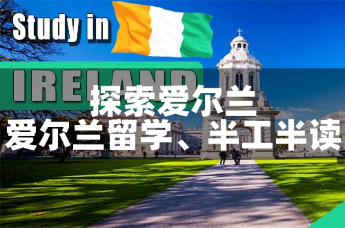🍀 爱尔兰留学,半工半读:探索新境界