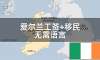 爱尔兰工签+移民:汽修技师、钣金喷漆工、中餐厨师、寿司工