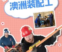 澳大利亚装配工（组装+焊接）482雇主担保工签