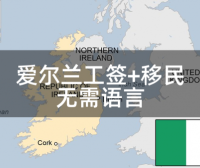 爱尔兰工签+移民：汽修技师、钣金喷漆工、中餐厨师、寿司工