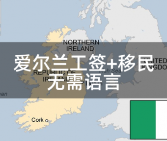 爱尔兰工签+移民：汽修技师、钣金喷漆工、中餐厨师、寿司工