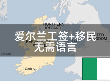爱尔兰工签+移民:汽修技师、钣金喷漆工、中餐厨师、寿司工