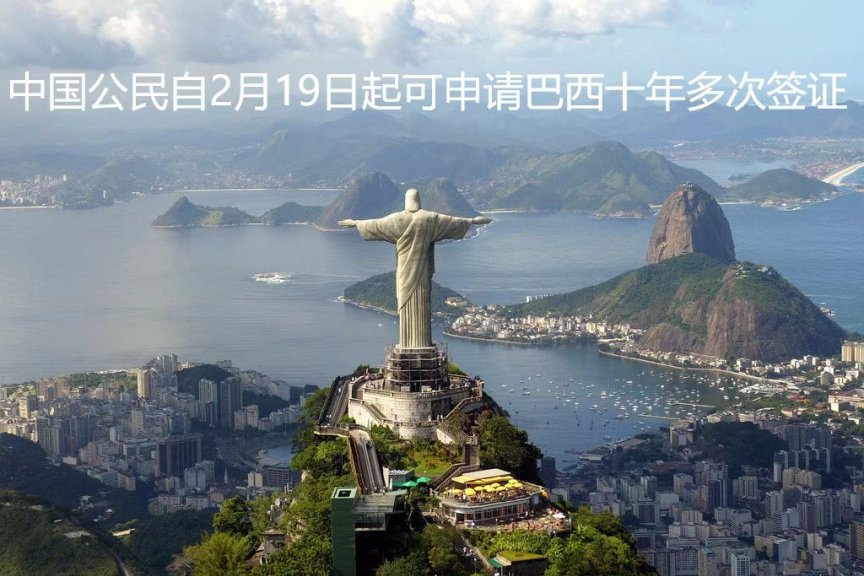 中国公民自2月19日起可申请巴西十年多次签证