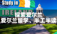 🍀 爱尔兰留学,半工半读:探索新境界