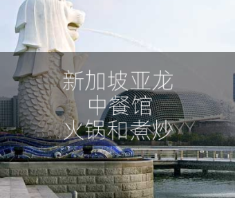 新加坡亚龙：中餐馆火锅和煮炒