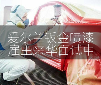 急：爱尔兰优质钣金喷漆项目，雇主来华面试