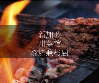 新加坡川菜馆烧烤