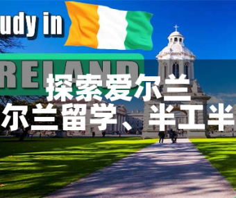 🍀 爱尔兰留学，半工半读：探索新境界