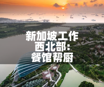 新加坡工作：西北部餐馆帮厨