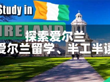🍀 爱尔兰留学,半工半读:探索新境界