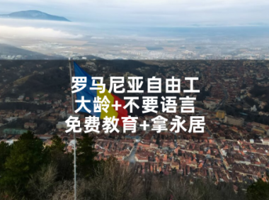 罗马尼亚自由工:大龄+不要语言+免费教育+拿永居