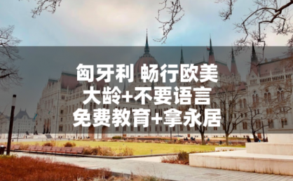 匈牙利自由工:大龄+不要语言+带家属