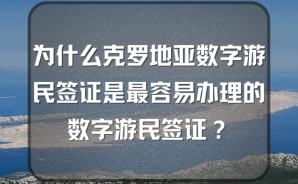 克罗地亚工签:自由工,带家属,拿身份!