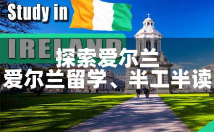 🍀 爱尔兰留学,半工半读:探索新境界