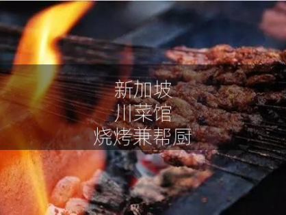 新加坡川菜馆烧烤