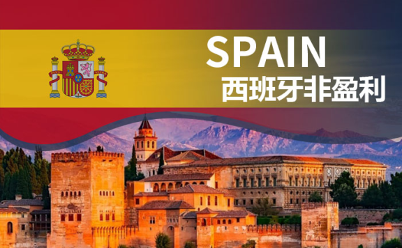 西班牙非盈利全家移民