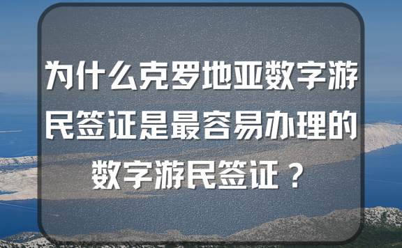 克罗地亚工签:自由工,带家属,拿身份!