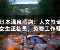 日本温泉酒店人文签（女生正社员，免费工作餐）
