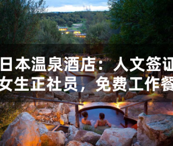 日本温泉酒店人文签（女生正社员，免费工作餐）