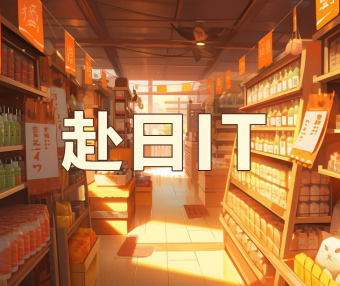 日本工作签证：IT、通信、互联网工作机会，正社员、可永驻！