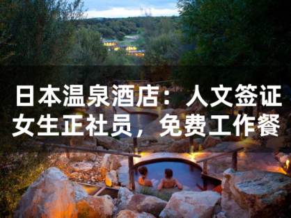 日本温泉酒店人文签(女生正社员,免费工作餐)