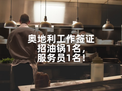 奥地利工作签证:奥地利招油锅1名,服务员1名!