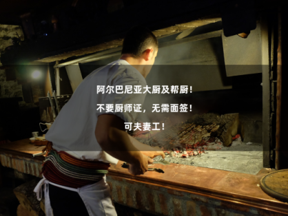 阿尔巴尼亚大厨及帮厨!不要厨师证,无需面签!可夫妻工!