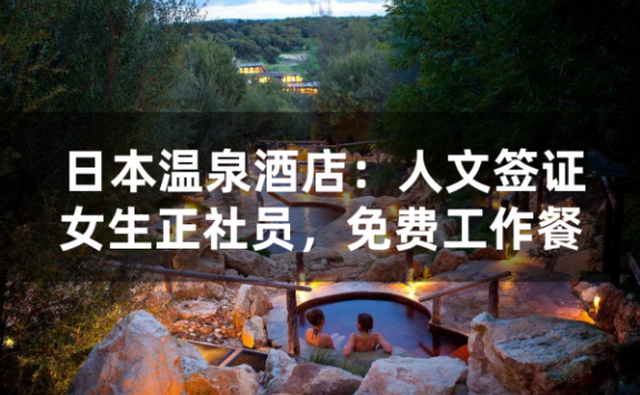 日本温泉酒店人文签(女生正社员,免费工作餐)