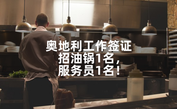 奥地利工作签证:奥地利招油锅1名,服务员1名!