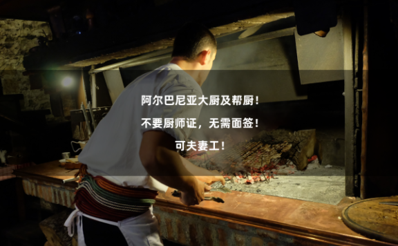 阿尔巴尼亚大厨及帮厨!不要厨师证,无需面签!可夫妻工!