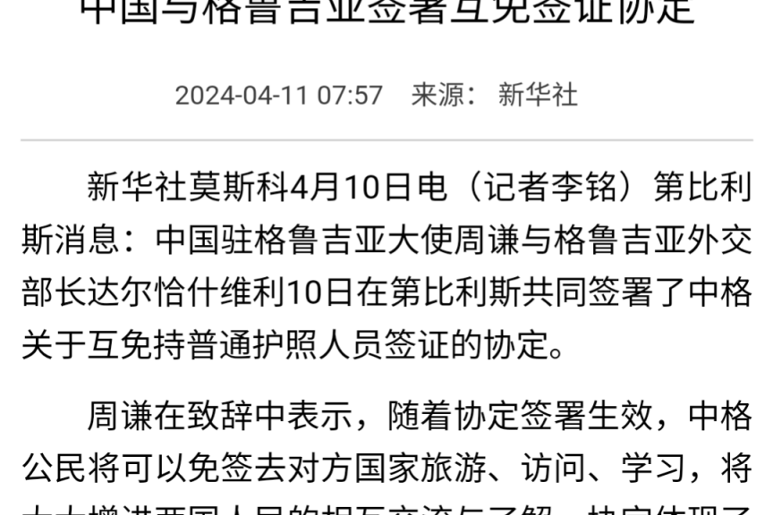 中国与格鲁吉亚签署互免签证协定