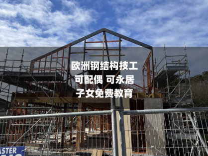 欧洲钢结构技工:可配偶+可永居+子女免费教育