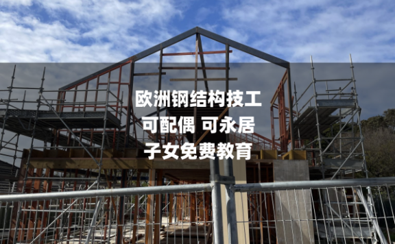欧洲钢结构技工：可配偶+可永居+子女免费教育